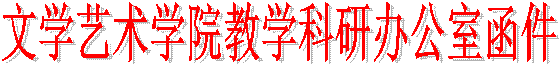 必赢565net官网教学科研办公室函件